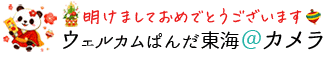 ぱんだ東海＠カメラ