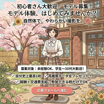 モデル募集(愛知・名古屋)